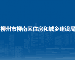 柳州市柳南區(qū)住房和城鄉(xiāng)建設局