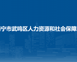 南寧市武鳴區(qū)人力資源和社會(huì)保障局