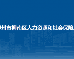 柳州市柳南區(qū)人力資源和社會保障局