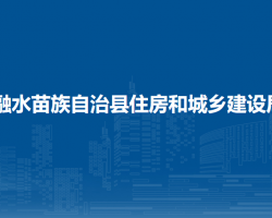 融水苗族自治縣住房和城鄉(xiāng)建設局