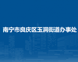 南寧市良慶區(qū)玉洞街道辦事處