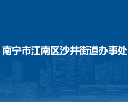 南寧市江南區(qū)沙井街道辦事處