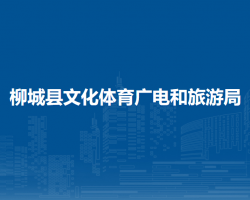 柳城縣文化體育廣電和旅游局