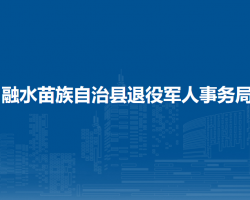 融水苗族自治縣退役軍人事務(wù)局