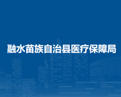 融水苗族自治縣醫(yī)療保障局