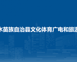 融水苗族自治縣文化體育廣電和旅游局