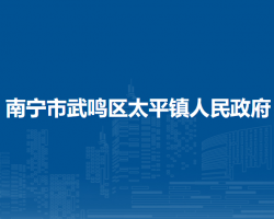 南寧市武鳴區(qū)太平鎮(zhèn)人民政府