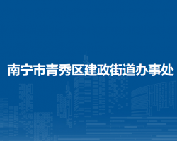 南寧市青秀區(qū)建政街道辦事處