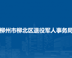 柳州市柳北區(qū)退役軍人事務局