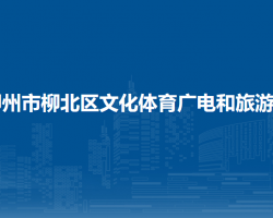 柳州市柳北區(qū)文化體育廣電