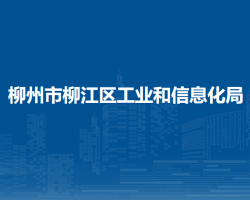 柳州市柳江區(qū)工業(yè)和信息化局