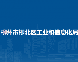 柳州市柳北區(qū)工業(yè)和信息化