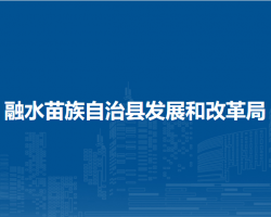 融水苗族自治縣發(fā)展和改革局