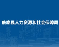 鹿寨縣人力資源和社會保障局