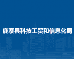 鹿寨縣科技工貿(mào)和信息化局