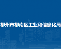 柳州市柳南區(qū)工業(yè)和信息化局