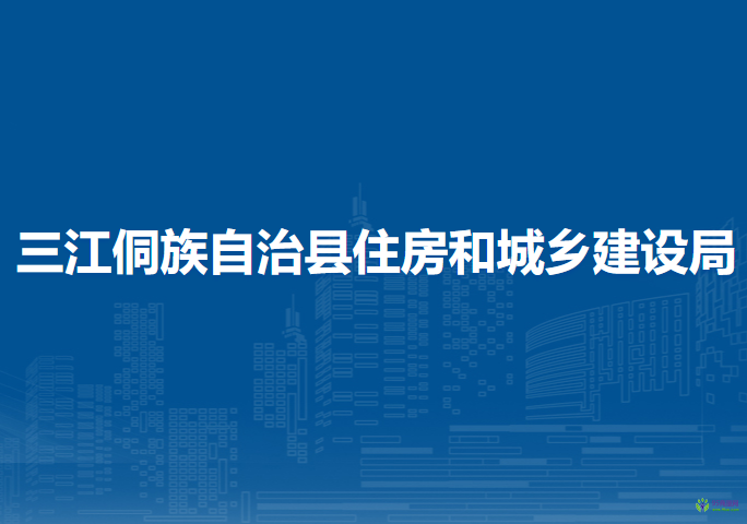 三江侗族自治縣住房和城鄉(xiāng)建設(shè)局