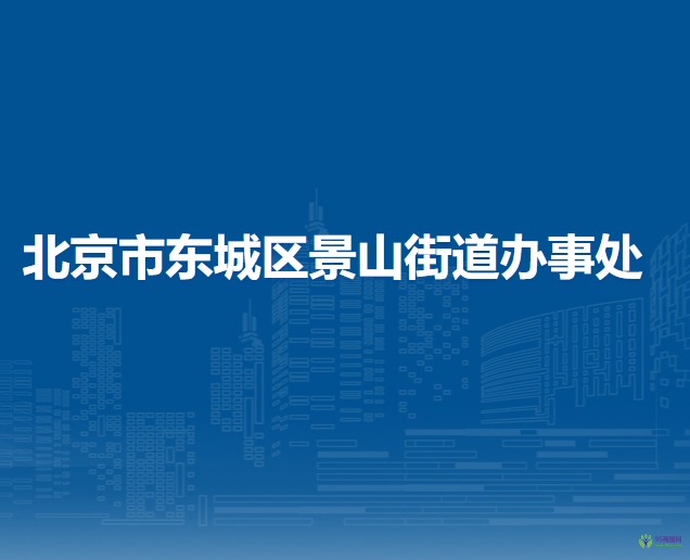 北京市東城區(qū)景山街道辦事處