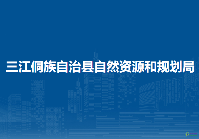 三江侗族自治縣自然資源和規(guī)劃局