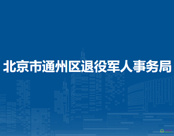 北京市通州區(qū)退役軍人事務局