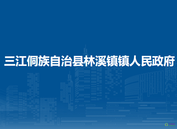 三江侗族自治縣林溪鎮(zhèn)鎮(zhèn)人民政府