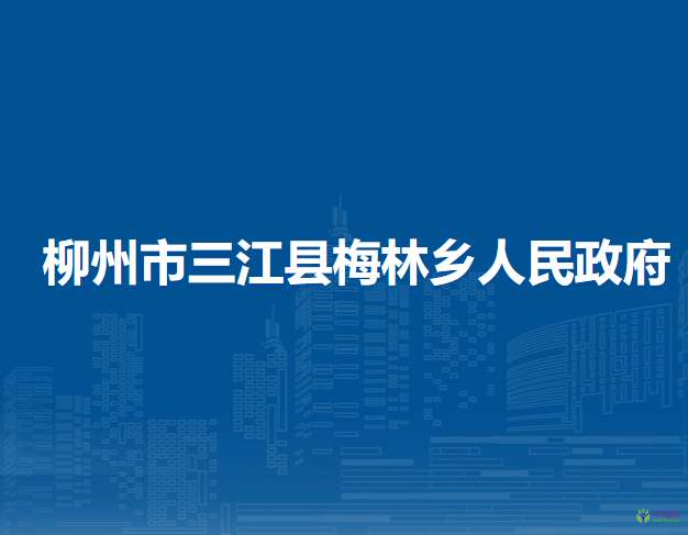 柳州市三江縣梅林鄉(xiāng)人民政府