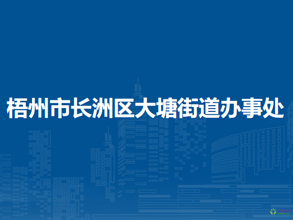 梧州市長洲區(qū)大塘街道辦事處