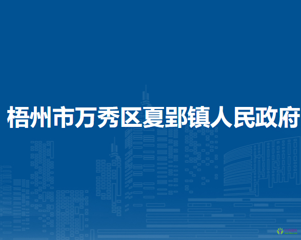 梧州市萬秀區(qū)夏郢鎮(zhèn)人民政府