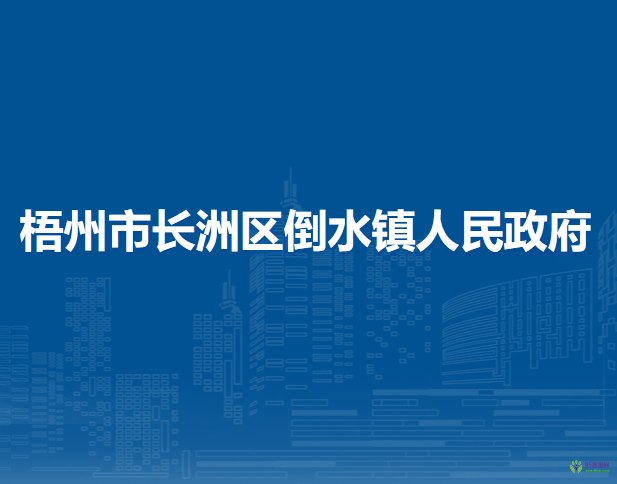 梧州市長洲區(qū)倒水鎮(zhèn)人民政府