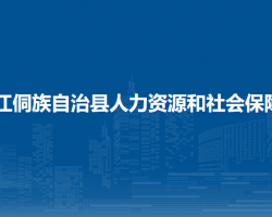 三江侗族自治縣人力資源和