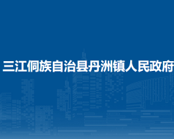 三江侗族自治縣丹洲鎮(zhèn)人民政府政務服務網(wǎng)