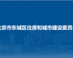 北京市東城區(qū)住房和城市建設(shè)委員會(huì)