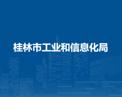 桂林市工業(yè)和信息化局