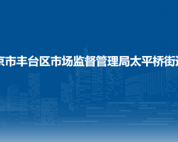 北京市豐臺(tái)區(qū)市場(chǎng)監(jiān)督管理局太平橋街道所