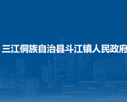 三江侗族自治縣斗江鎮(zhèn)人民政府政務服務網(wǎng)