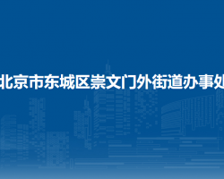 北京市東城區(qū)崇文門(mén)外街道辦事處