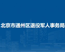 北京市通州區(qū)退役軍人事務(wù)局