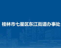 桂林市七星區(qū)東江街道辦事處