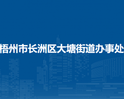 梧州市長洲區(qū)大塘街道辦事處