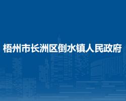 梧州市長洲區(qū)倒水鎮(zhèn)人民政府