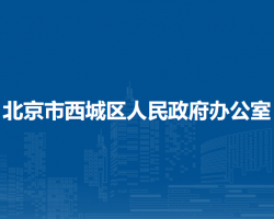 北京市西城區(qū)人民政府辦公室