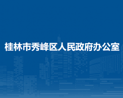 桂林市秀峰區(qū)人民政府辦公室