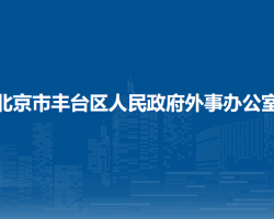 北京市豐臺區(qū)人民政府外事辦公室