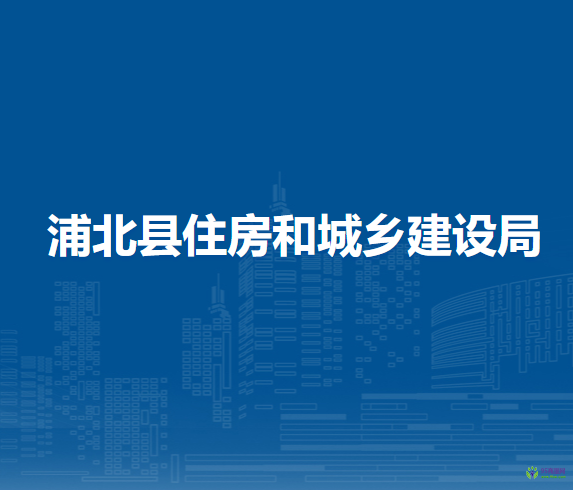 浦北縣住房和城鄉(xiāng)建設(shè)局