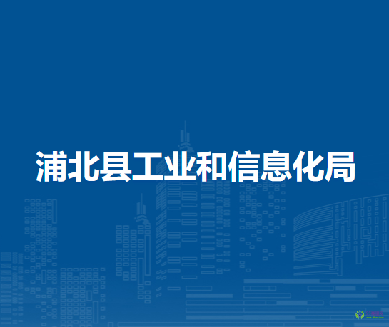 浦北縣工業(yè)和信息化局