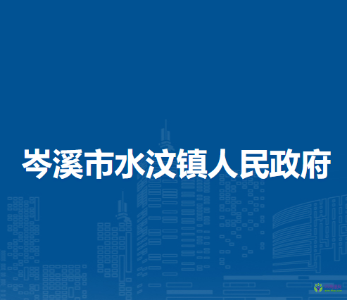 岑溪市水汶鎮(zhèn)人民政府