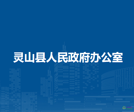 靈山縣人民政府辦公室