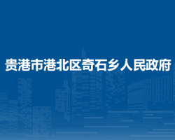 貴港市港北區(qū)奇石鄉(xiāng)人民政府