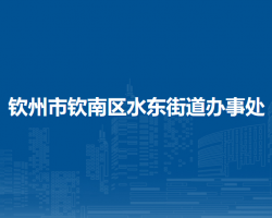 欽州市欽南區(qū)水東街道辦事處