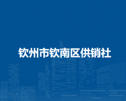 欽州市欽南區(qū)供銷社